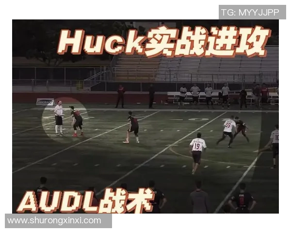 飞盘战术解析：杭州飞盘队进攻策略与技巧全揭秘